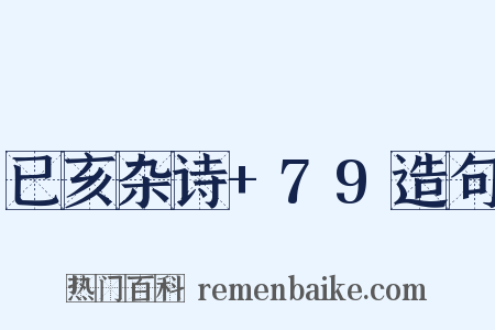 已亥杂诗+79造句是什么意思的图片